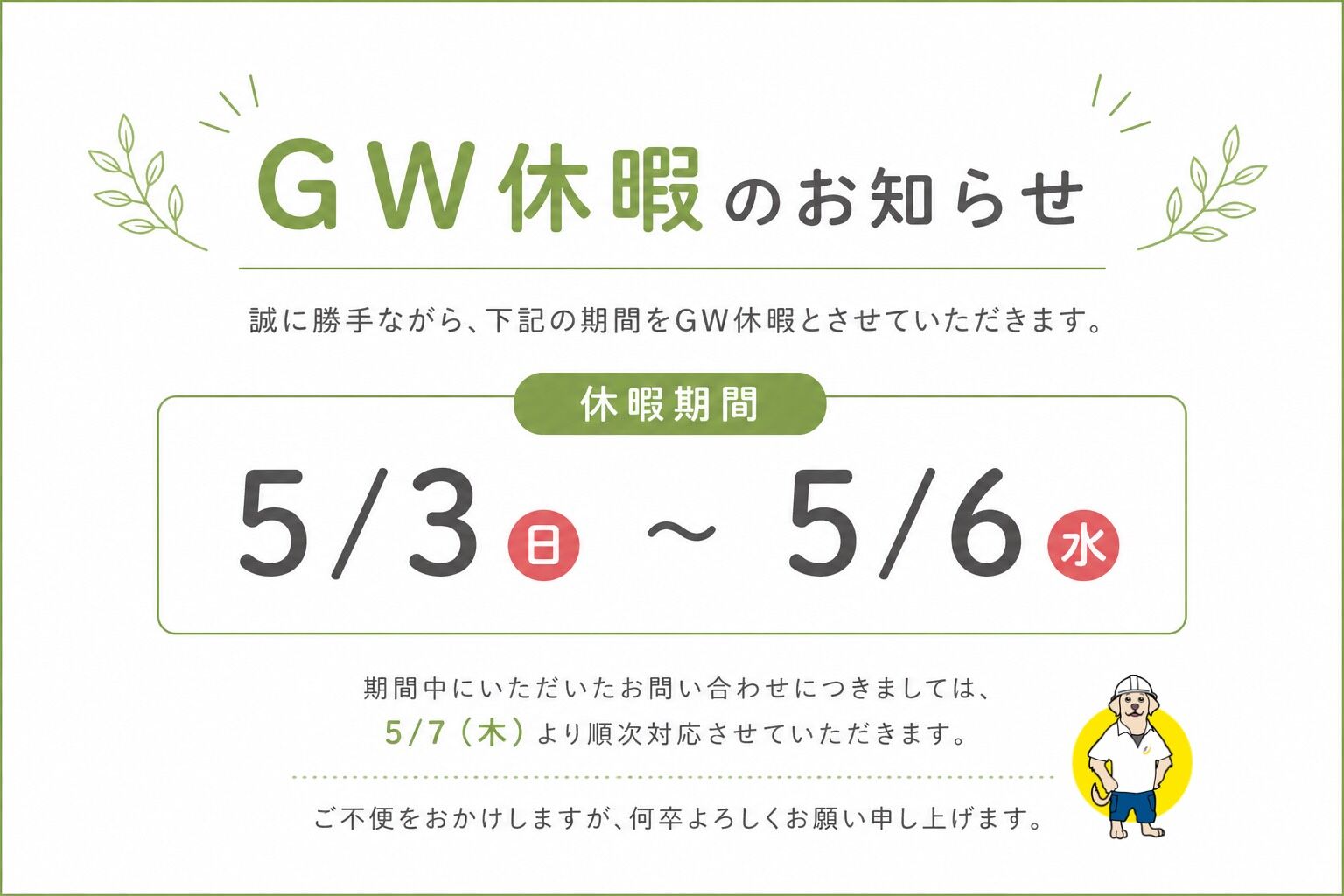 GW休暇のお知らせ