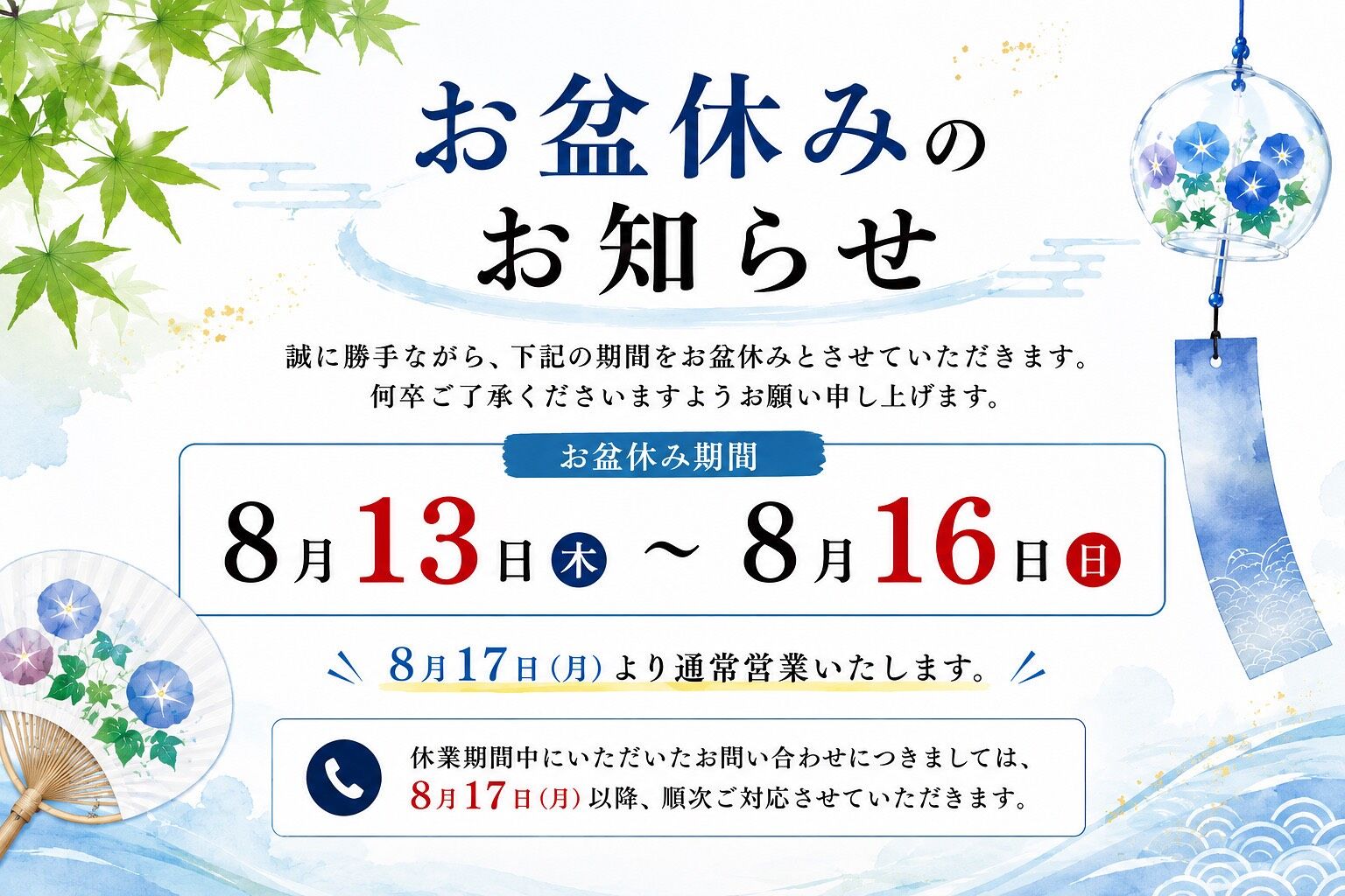 お盆休みのお知らせ